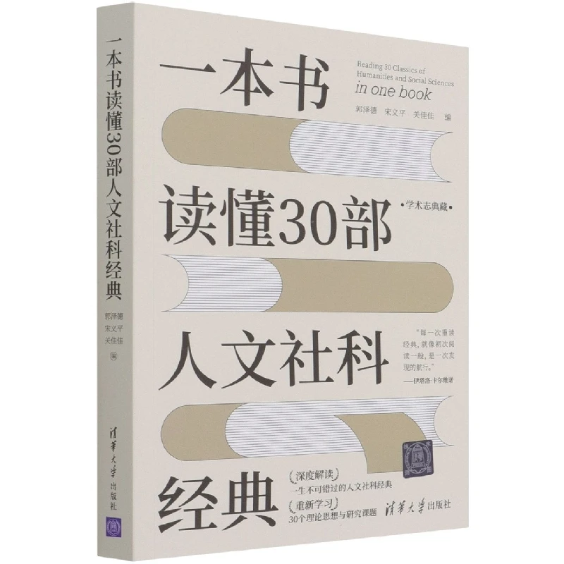一本书读懂30部人文社科经典