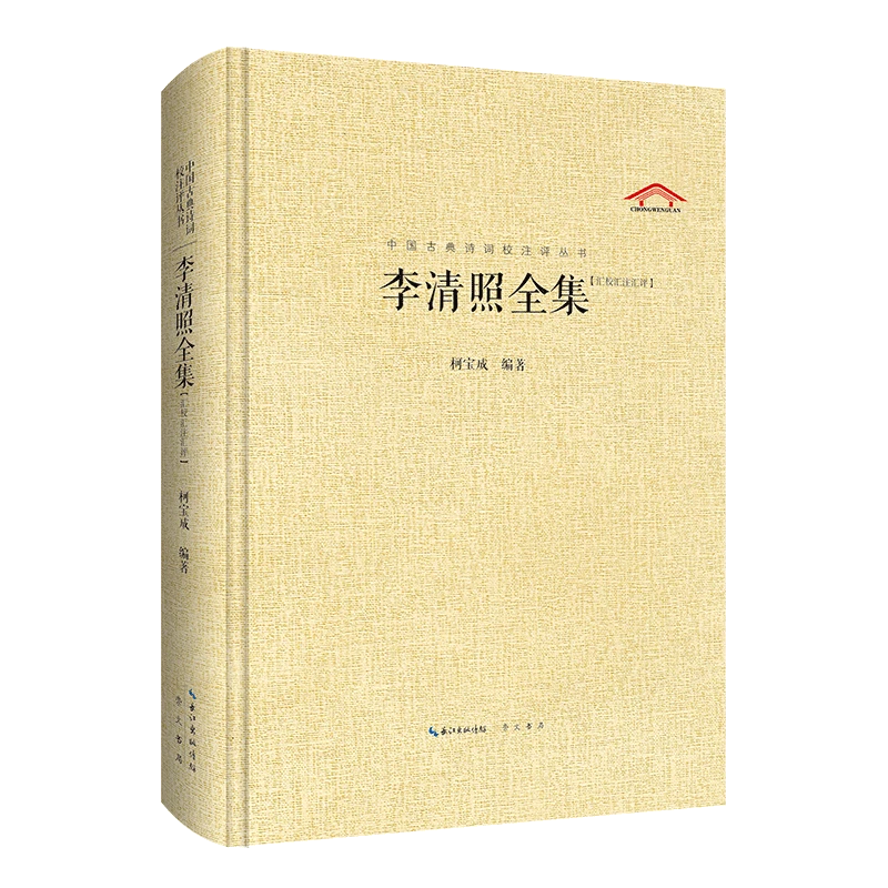 中国古典诗词校注评丛书 李清照全集