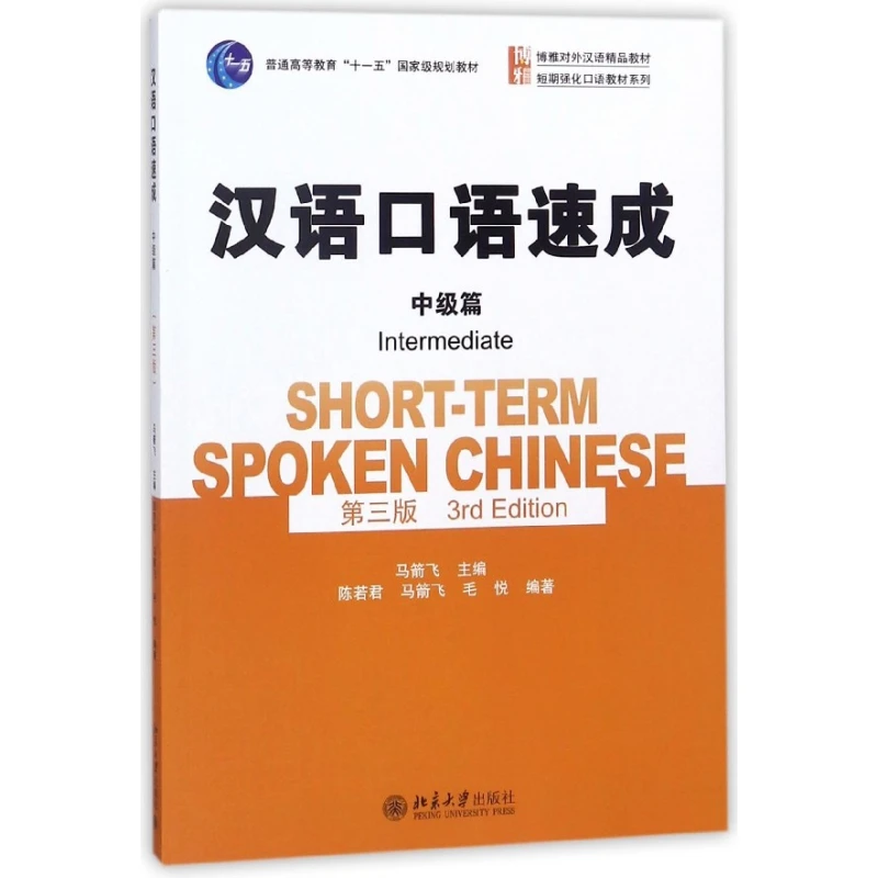 博库 汉语口语速成 书籍 正版图书推荐 北京大学出版社
