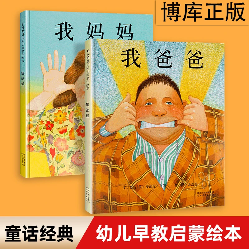 我爸爸我妈妈精装绘全2册 清华附小推荐3-6岁经典儿童绘本图画书