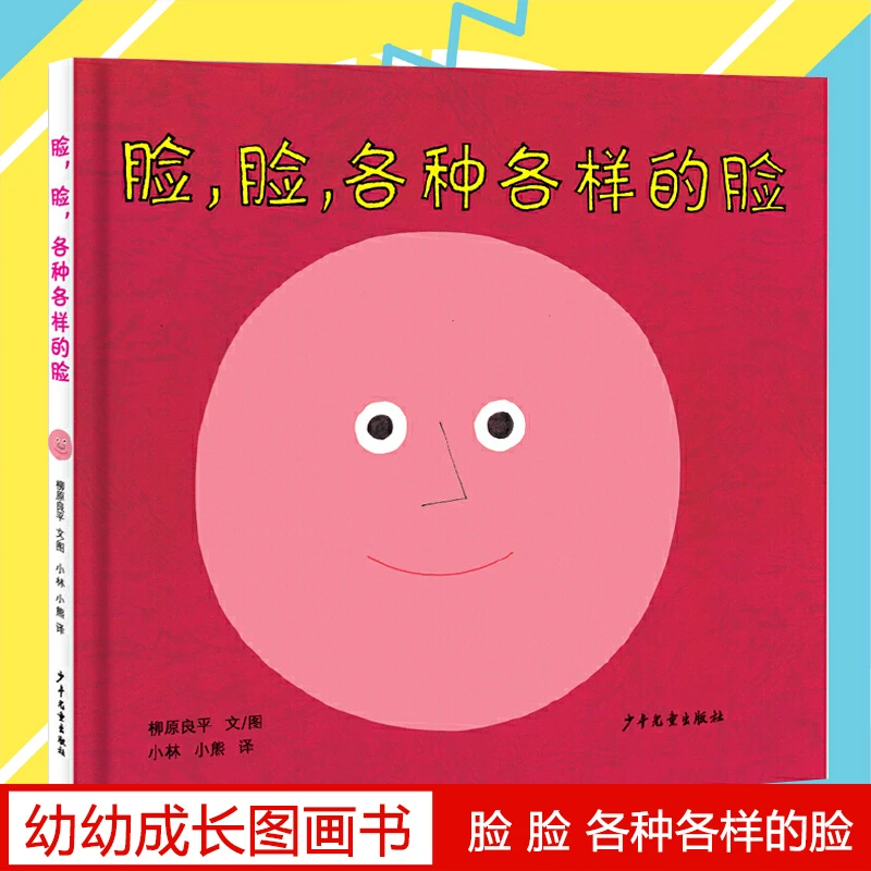脸脸各种各样的脸精装版 幼儿绘本儿童图画书亲子睡前故事书启蒙