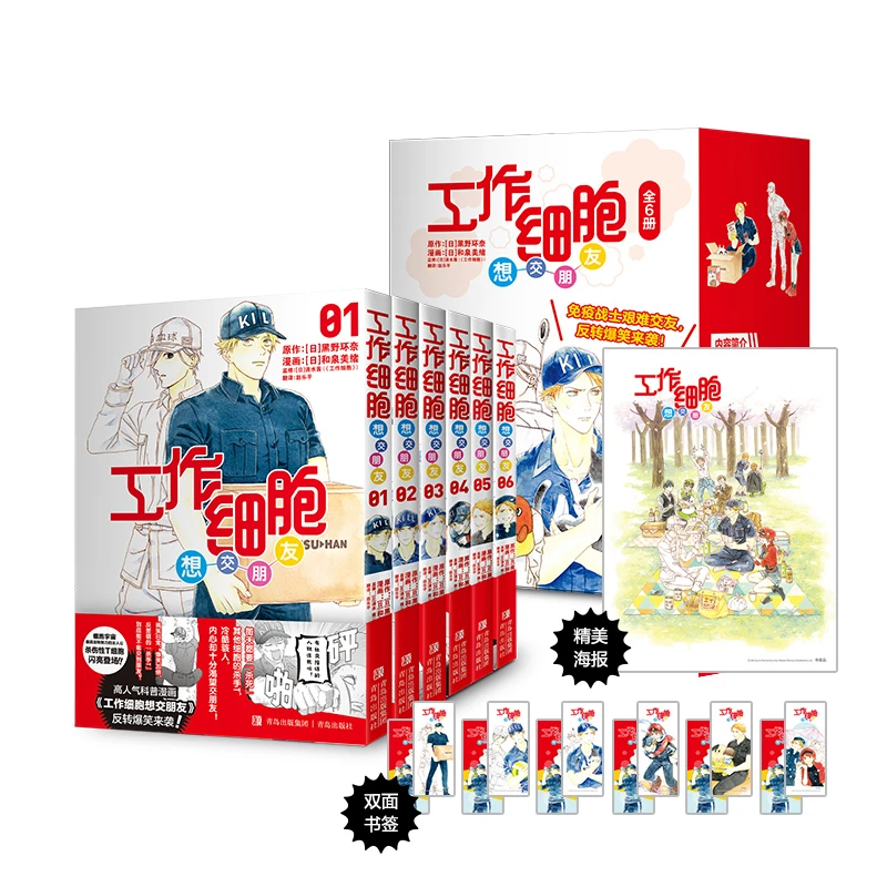 博库 工作细胞想交朋友（套装） 书籍 正版图书推荐 青岛出版社
