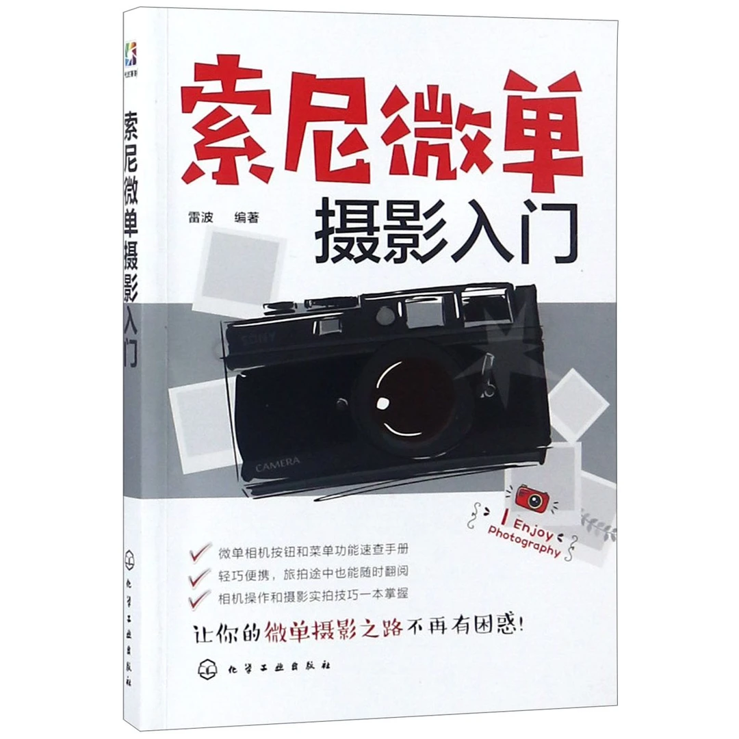 博库 索尼微单摄影入门 书籍 正版图书推荐 化学工业出版社
