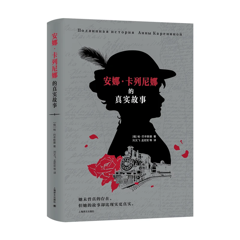 博库 安娜·卡列尼娜的真实故事 书籍 正版图书推荐 上海译文出版