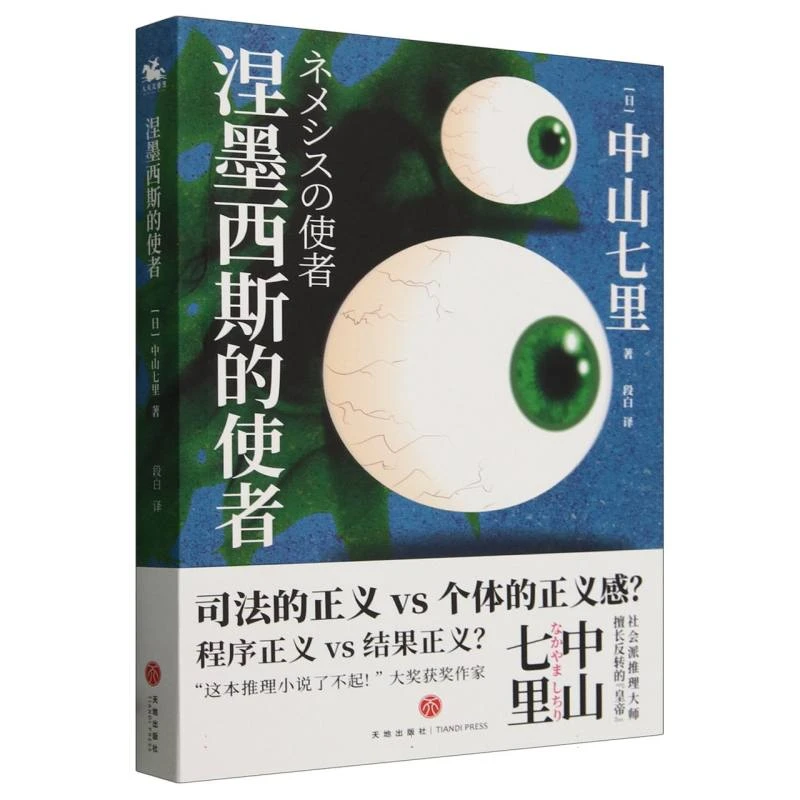 【博库】涅墨西斯的使者 正版书籍