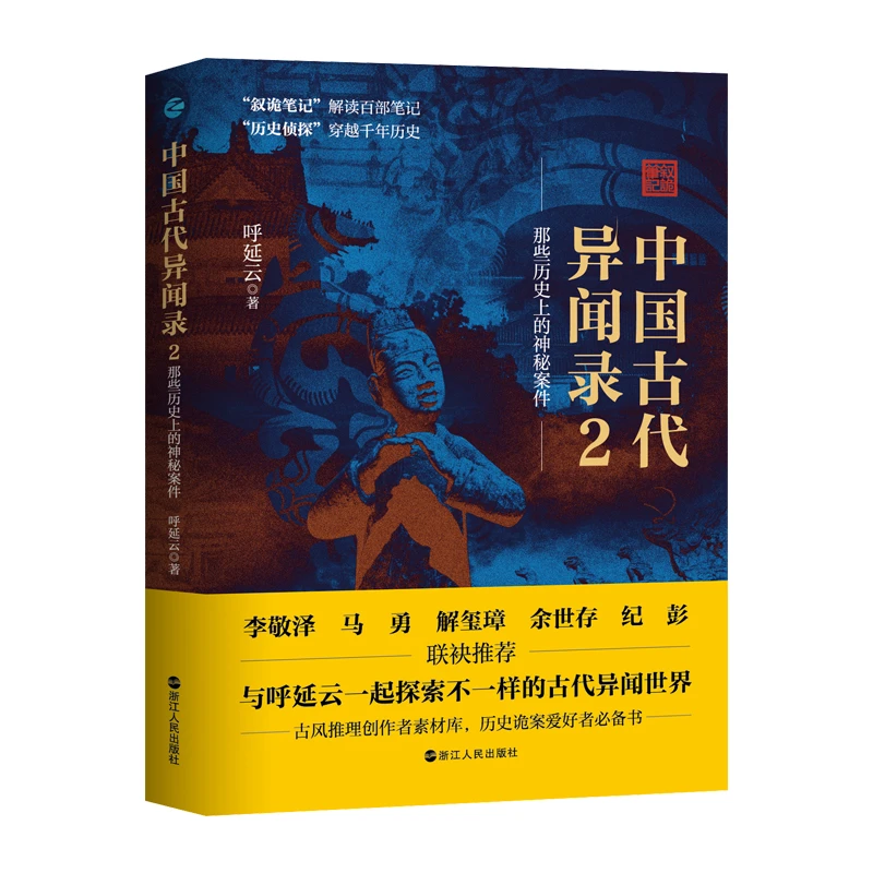 中国古代异闻录2 呼延云著 叙诡笔记中国历史上的奇闻怪谈