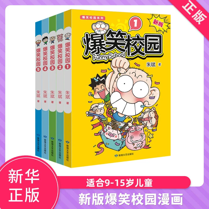 【赠明信片】爆笑校园1-5 新版 儿童课外书卡通动漫幽默搞笑漫画书