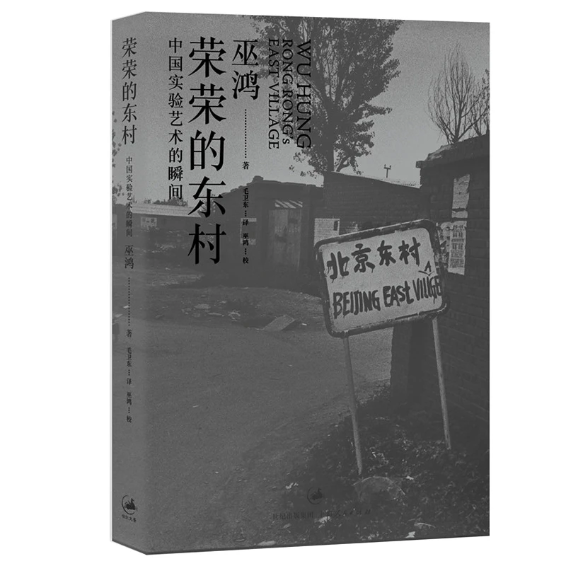 【博库】荣荣的东村 正版书籍