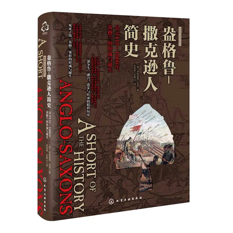 盎格鲁-撒克逊人简史(公元410-1066年英格兰的形成与诞生)(精)/新