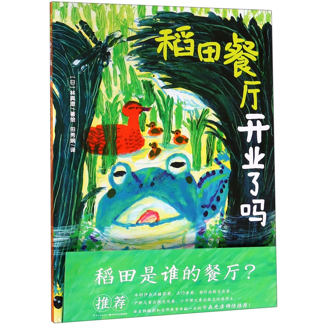 博库 稻田餐厅开业了吗(精) 书籍 正版图书推荐 长江少年儿童出版