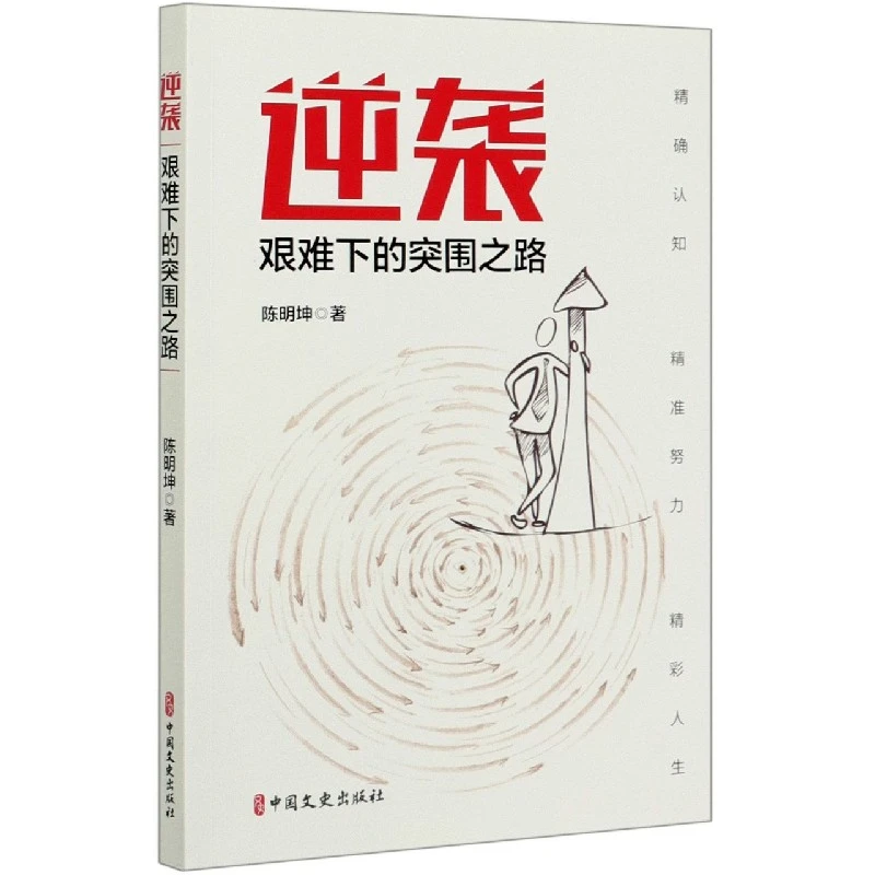 博库 逆袭(艰难下的突围之路) 书籍 正版图书推荐 中国文史出版社