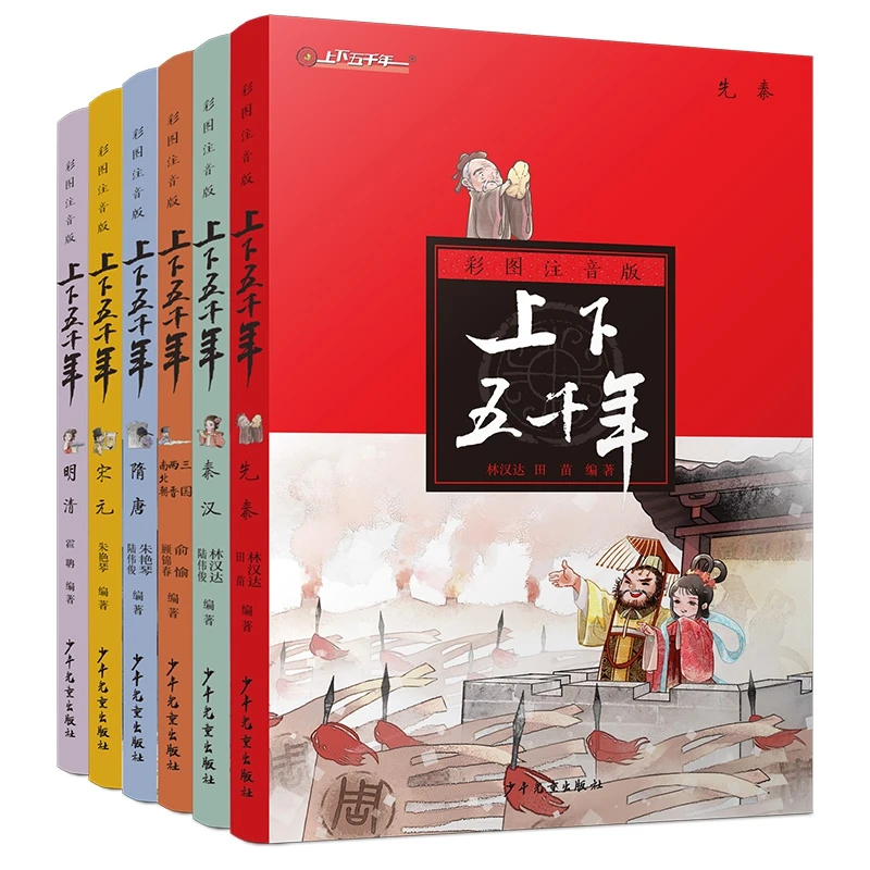 上下五千年彩色注音版全套6册正版 小学生林汉达原版全套中国历史