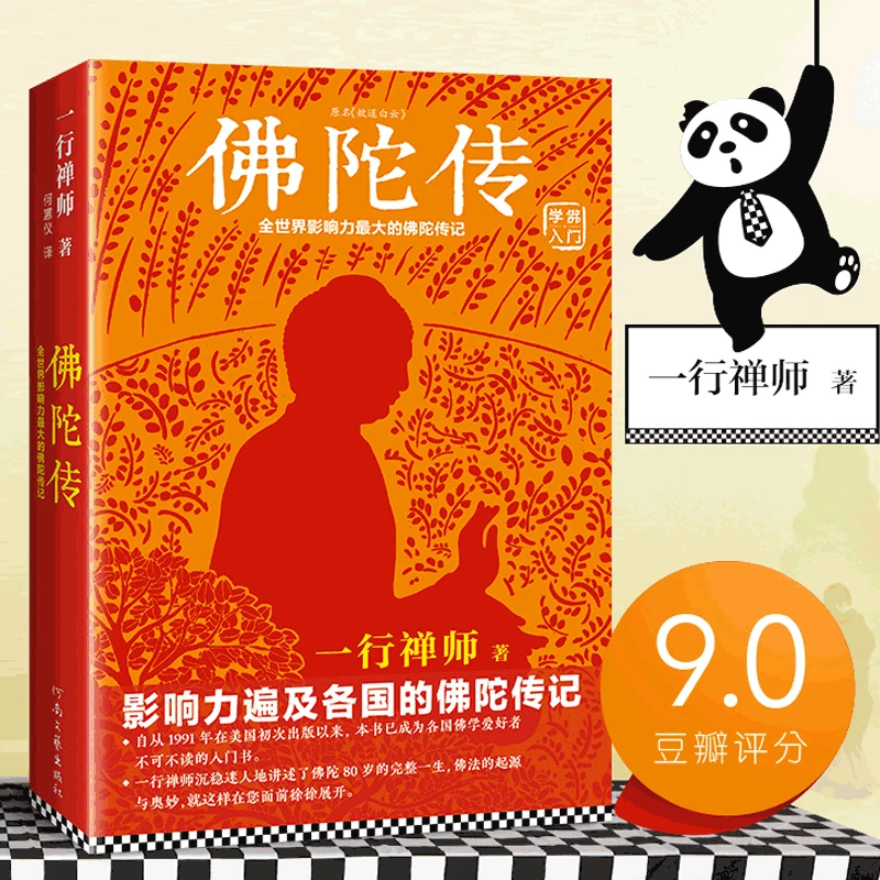 佛陀传 原名故道白云 一行禅师著  佛陀传记 佛法起源与奥妙 正版