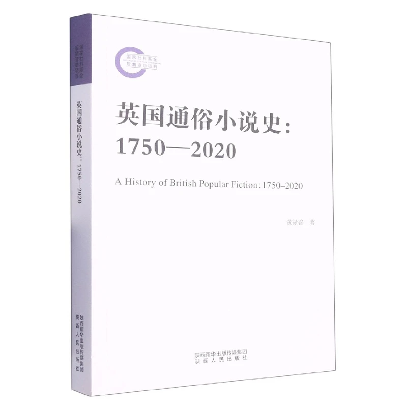博库 英国通俗小说史--1750-2020 书籍 正版图书推荐 陕西人民出