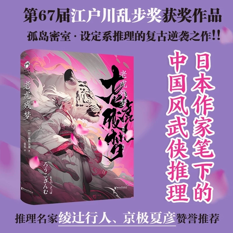 老虎残梦 桃野杂派著 日本作家笔下的中国风武侠推理 武侠推理