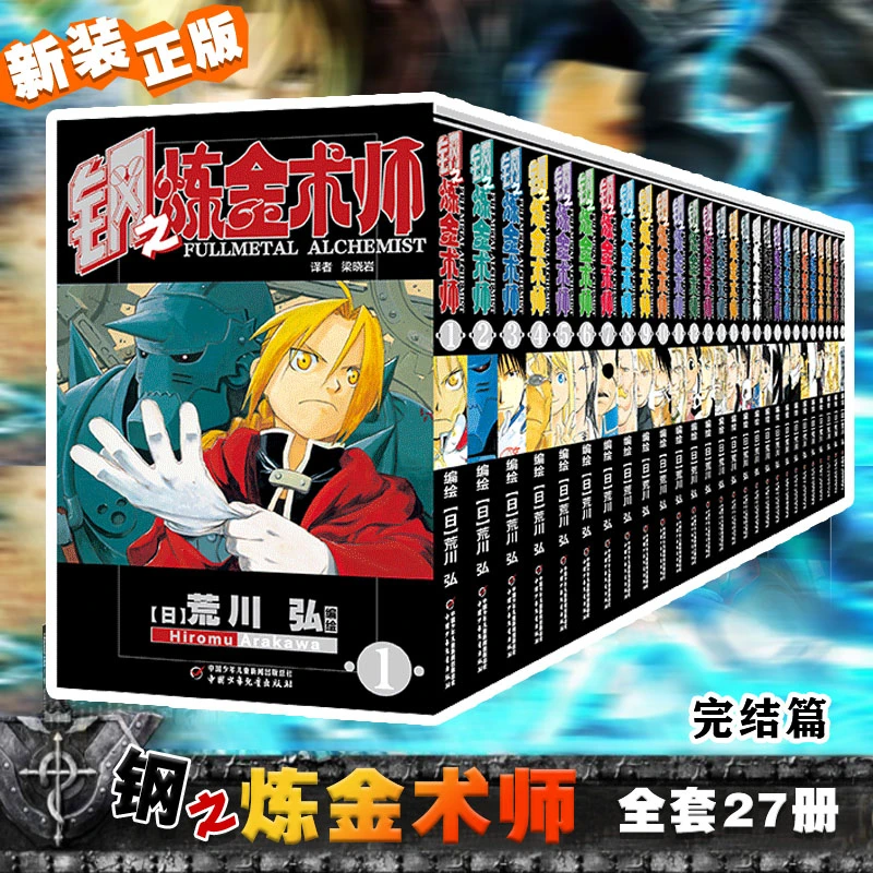 全27册 钢之炼金术师 日本经典动漫画实体书钢炼热血少年官方正版