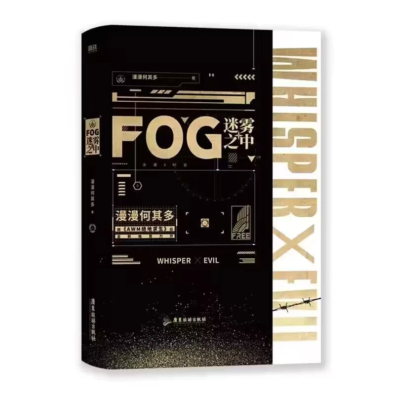 博库 FOG迷雾之中 普通版飞机盒3.0 书籍 正版图书推荐 广东旅游