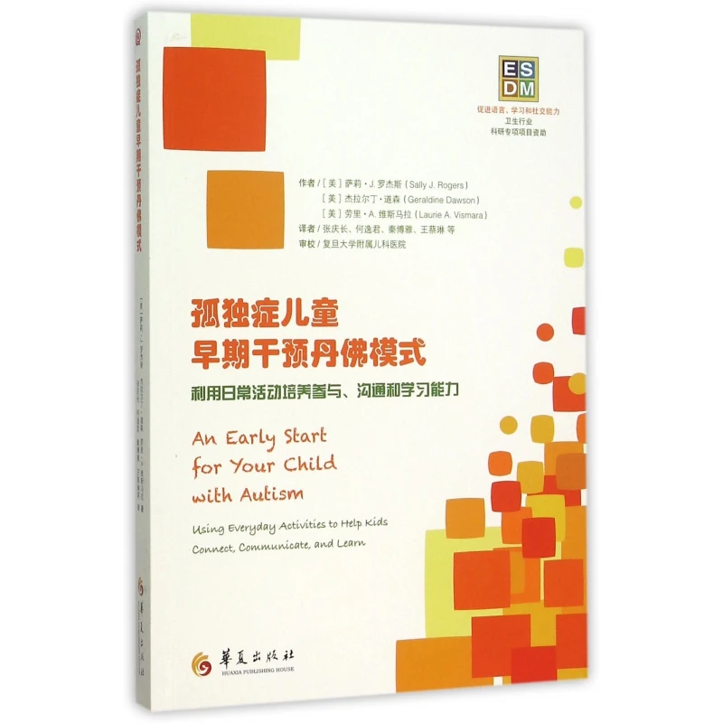 孤独症儿童早期干预丹佛模式(利用日常活动培养参与沟通和学习能