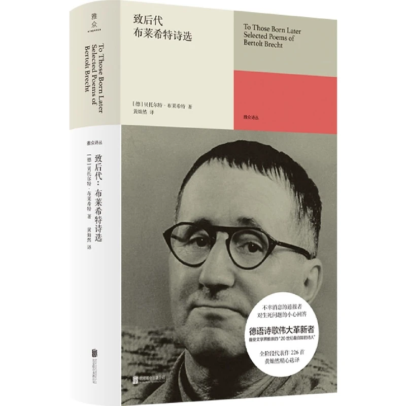 博库 致后代(布莱希特诗选)(精) 书籍 正版图书推荐 北京联合出版