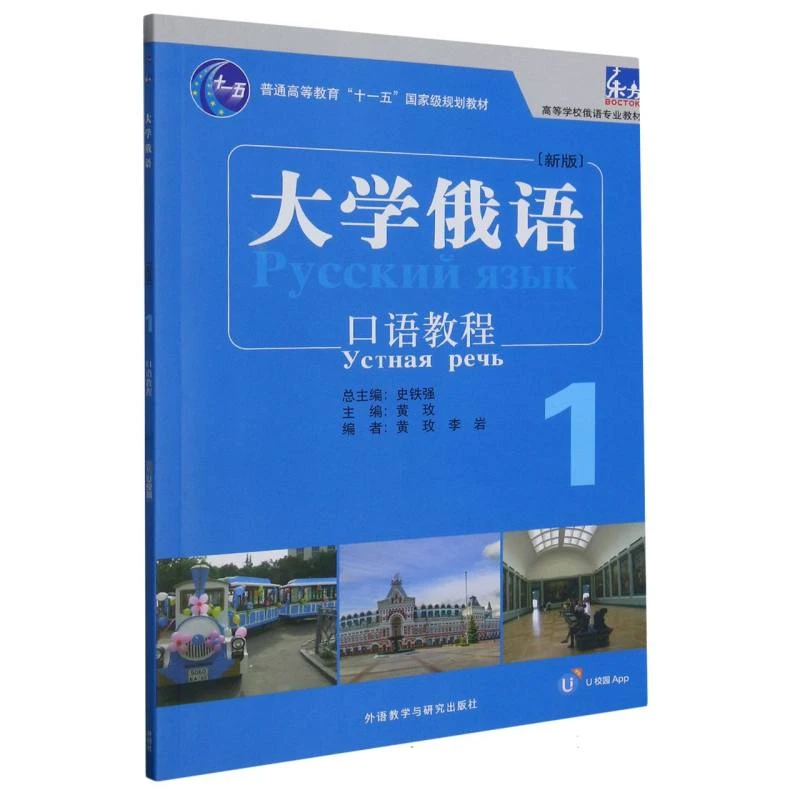 【博库】大学俄语东方(新版)(1)(口语教程)(配APP)