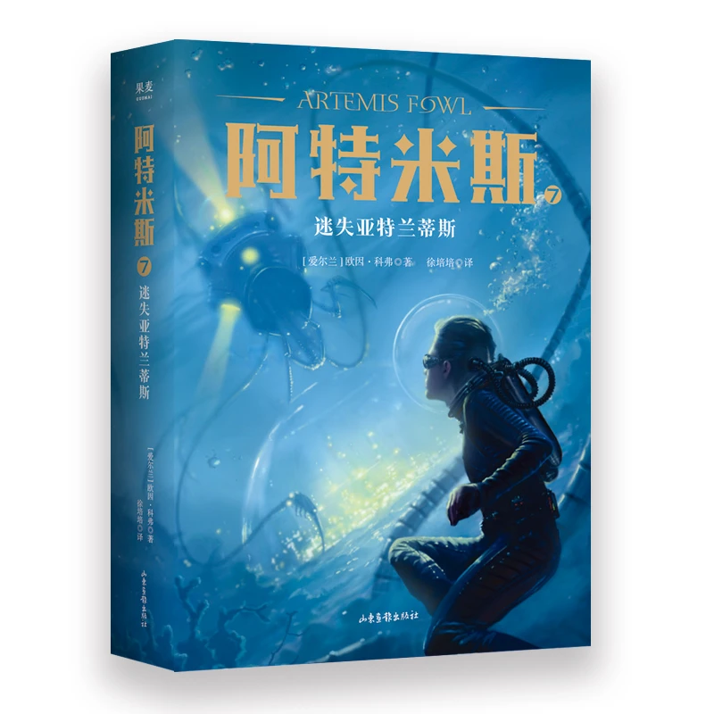 博库 阿特米斯(7迷失亚特兰蒂斯) 书籍 正版图书推荐 山东画报出