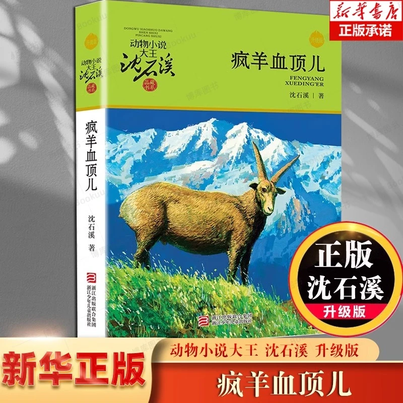 疯羊血顶儿(升级版)/动物小说大王沈石溪品藏书系儿童文学