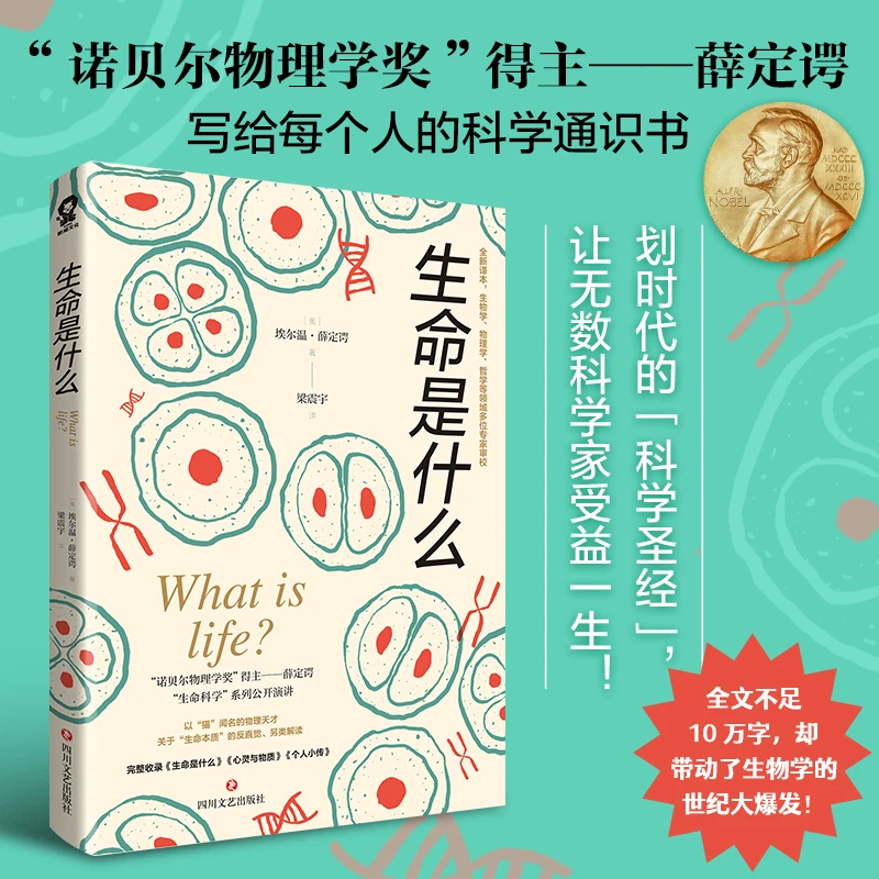 生命是什么诺贝尔物理学奖得主薛定谔代表作全新译本 生物学、物