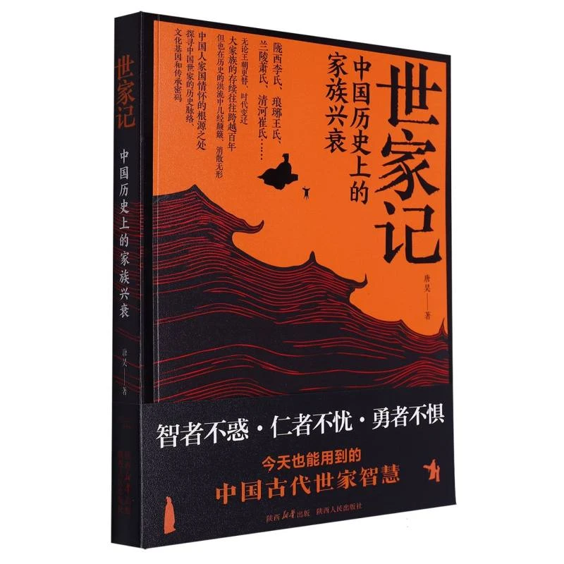 博库 世家记:中国历 的家族兴衰 书籍 正版图书推荐 陕西人民出版