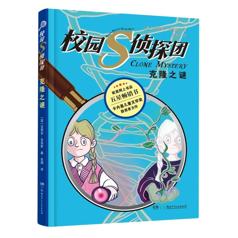 博库 校园S侦探团·克隆之谜 书籍 正版图书推荐 湖南少年儿童出