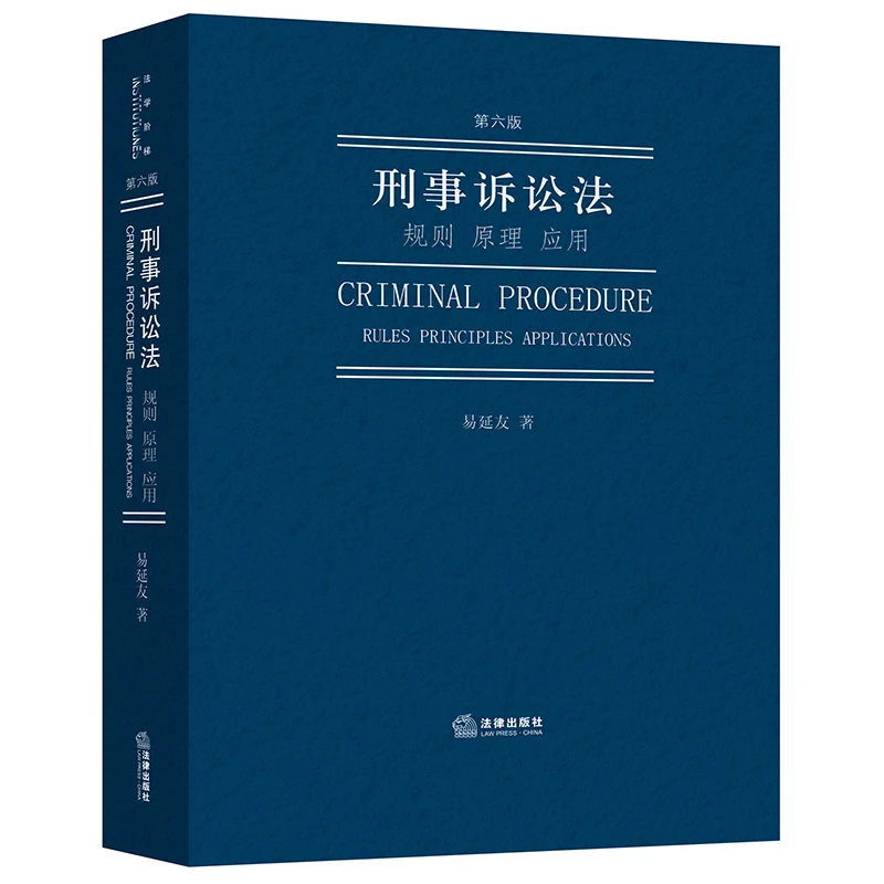 刑事诉讼法：规则 原理 应用（第六版）
