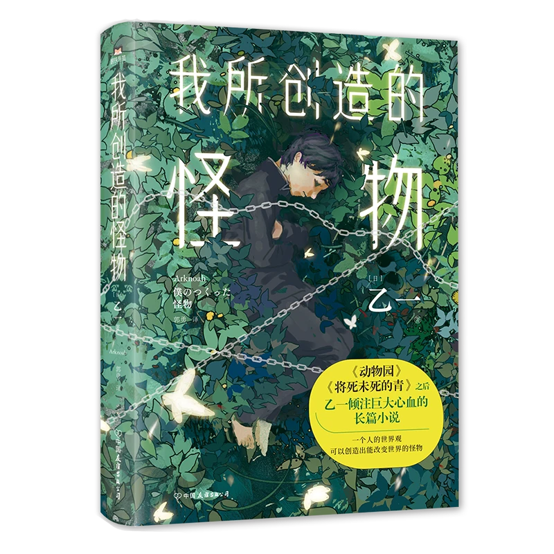 博库 我所创造的怪物（新版） 书籍 正版图书推荐 中国友谊出版公