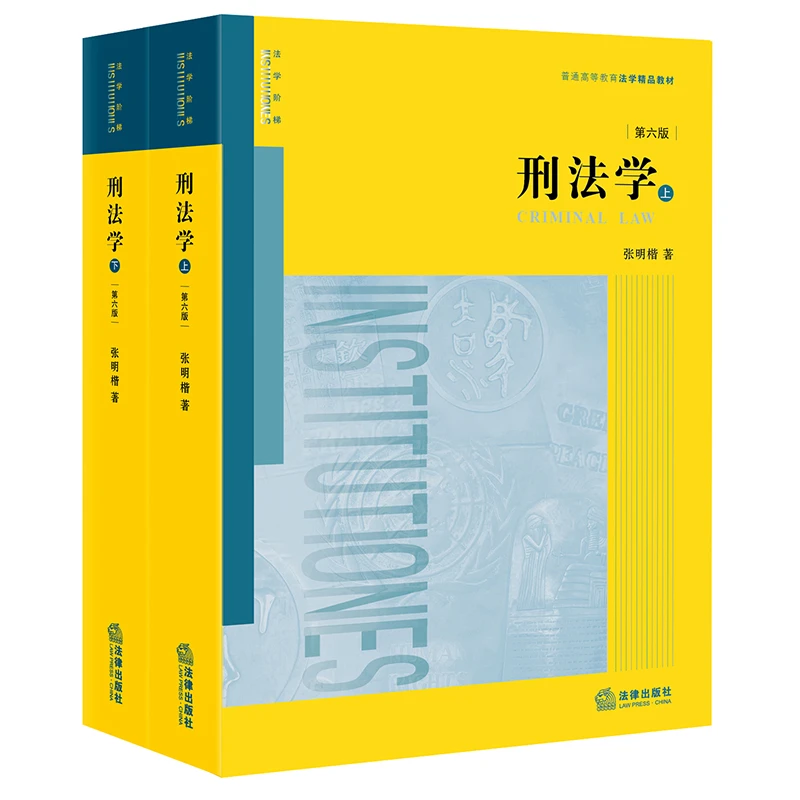 博库 刑法学（第六版 上下册） 书籍 正版图书推荐 法律出版社