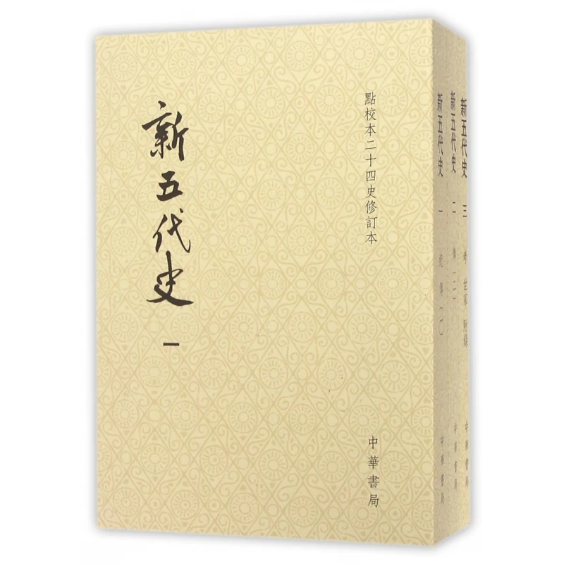 新五代史(共3册点校本二十四史修订本)