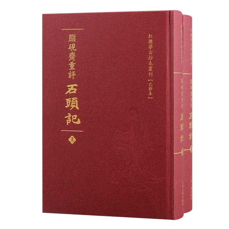 脂砚斋重评石头记（全二册）：“己卯本”《石头记》精装本出版。