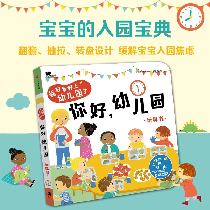 邦臣小红花童书我准备好上幼儿园了你好幼儿园宝宝早教玩具书正版