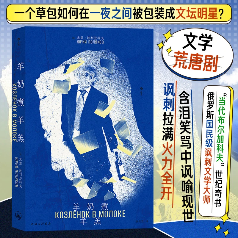 羊奶煮羊羔 俄罗斯国民级讽刺文学大师当代布尔加科夫的世纪奇书