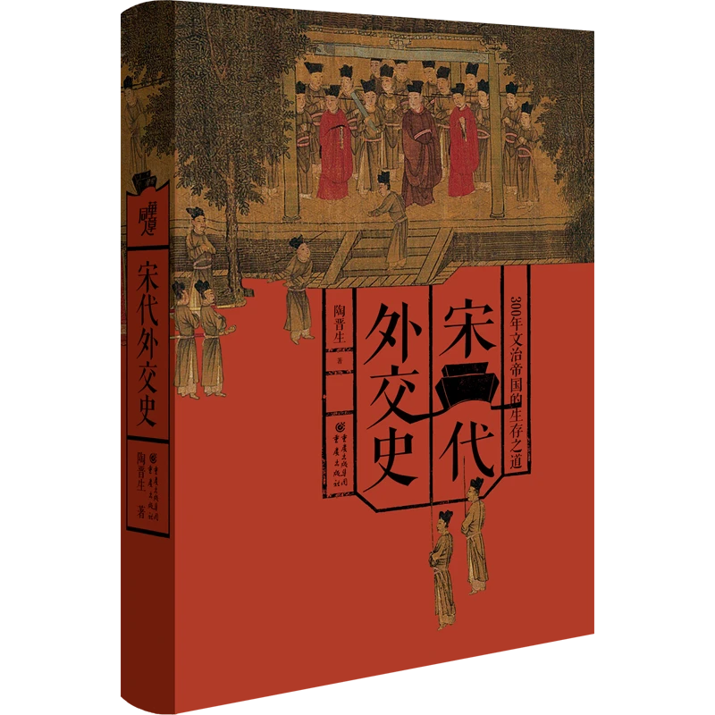 宋代外交史(300年文治帝国的生存之道)(精)