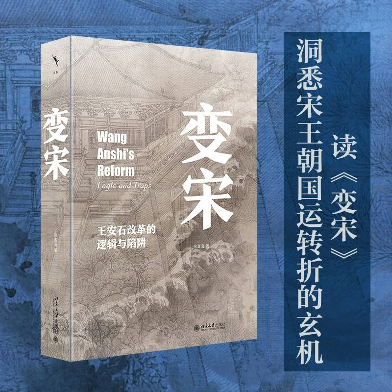 博库 变宋:王安石改革的逻辑与陷阱 书籍 正版图书推荐 北京大学