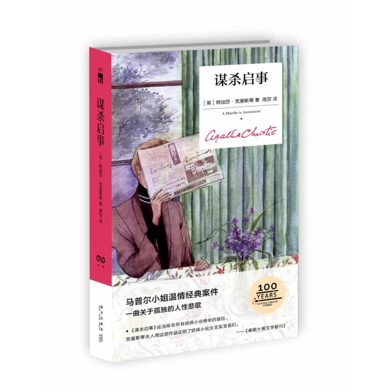 博库 谋杀启事(精) 书籍 正版图书推荐 新星出版社
