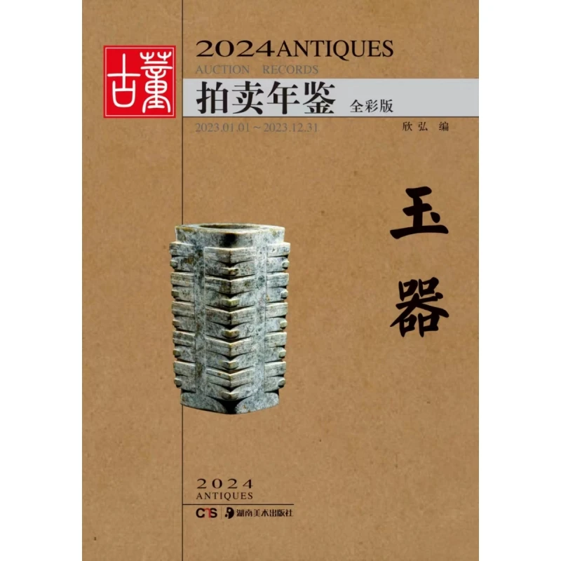 博库 2024古董拍卖年鉴·玉器 书籍 正版图书推荐 湖南美术出版社