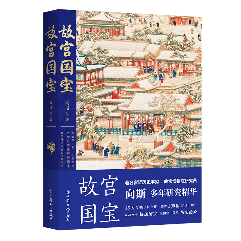 博库 故宫国宝 书籍 正版图书推荐 中国工人出版社