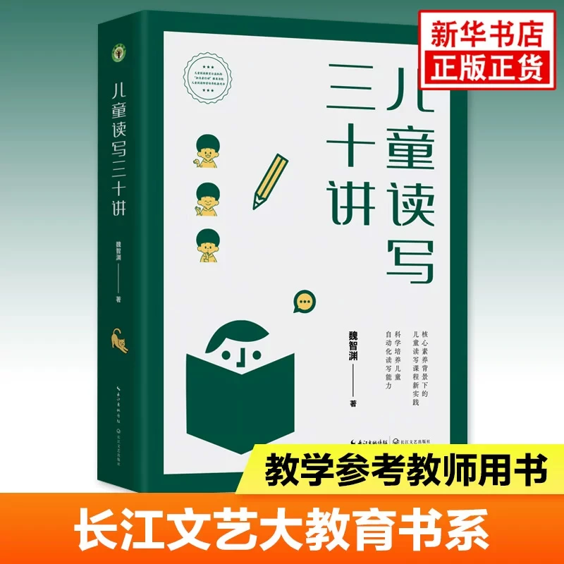 儿童读写三十讲 大教育书系 魏智渊著 专注于教师培训、课程研发等