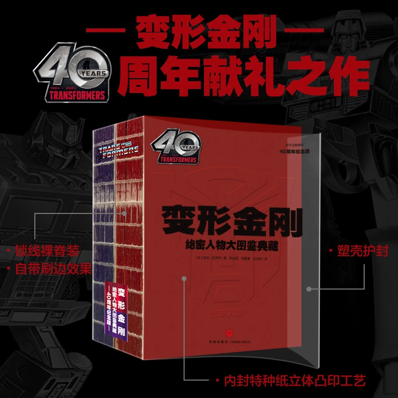 变形金刚绝密人物大图鉴典藏:40周年纪念版(全2册普通装)动画卡通
