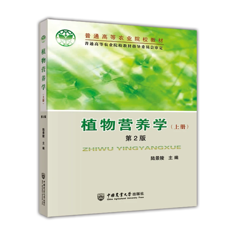 植物营养学（上册）第2版
