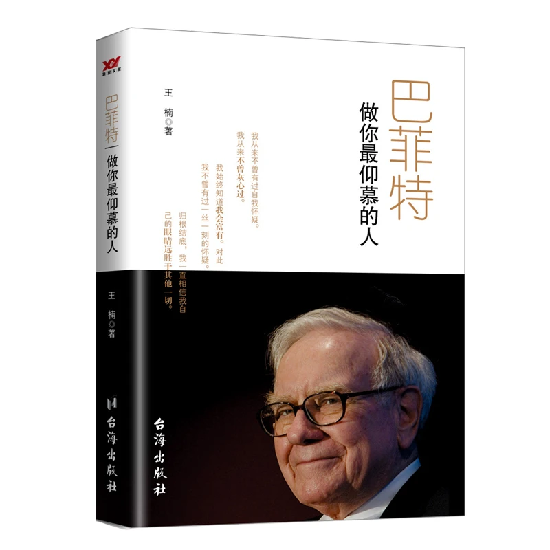 博库 巴菲特(做你 仰慕的人) 书籍 正版图书推荐 台海出版社