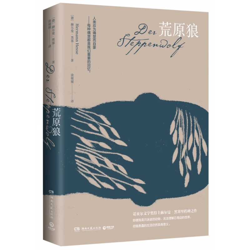 博库 荒原狼 书籍 正版图书推荐 湖南文艺出版社