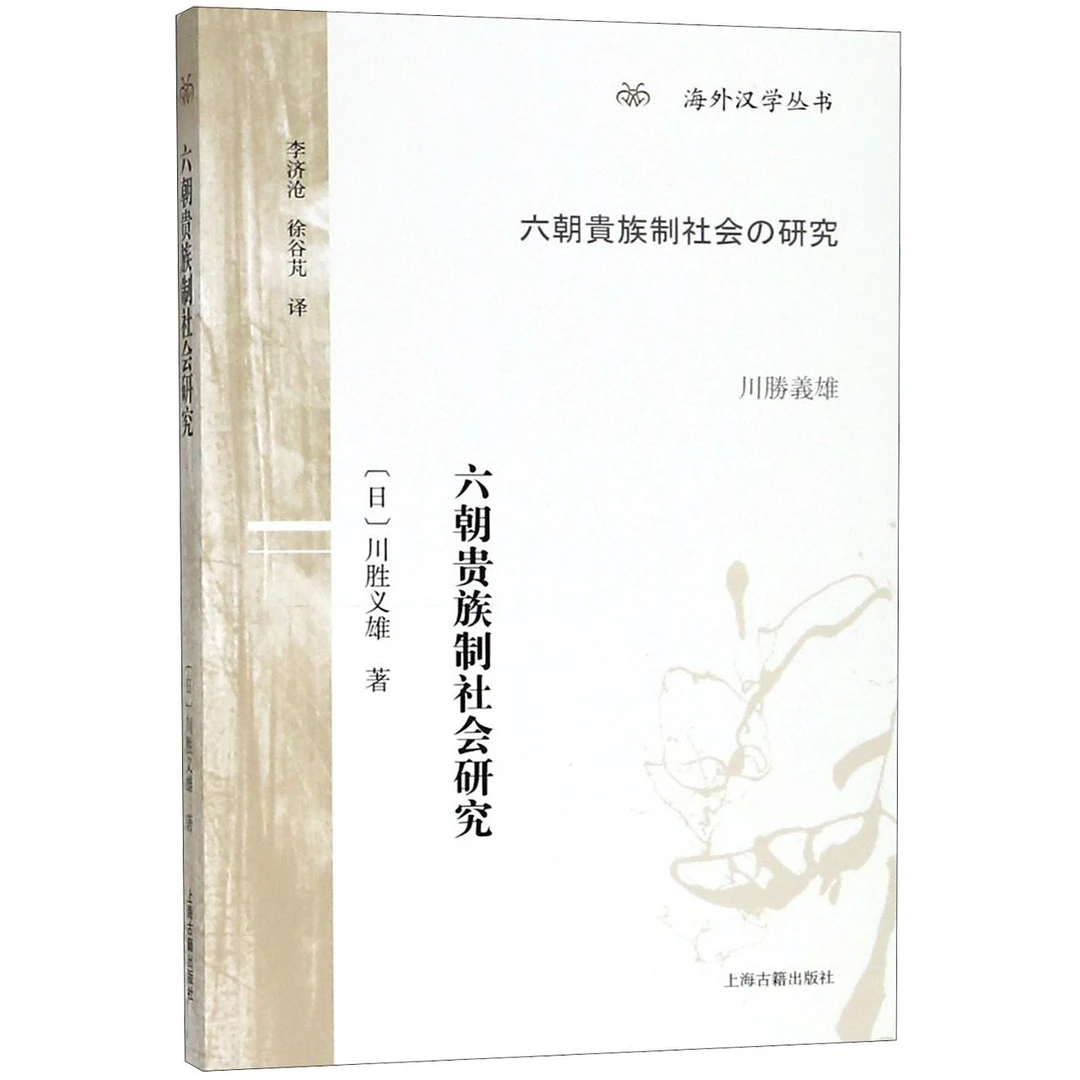 【博库】六朝贵族制社会研究/海外汉学丛书
