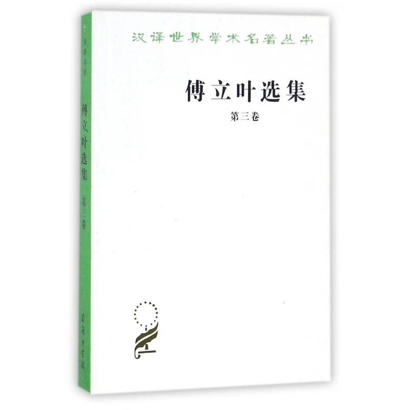 傅立叶选集(3)/汉译世界学术名著丛书