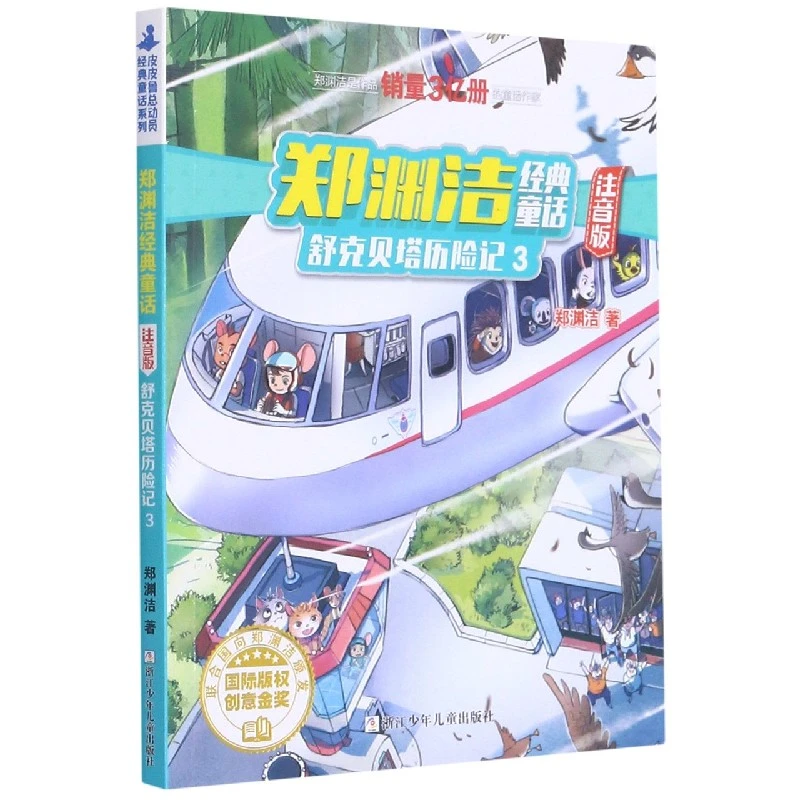 舒克贝塔历险记(3注音版)/郑渊洁经典童话低年级读物睡前故事书一