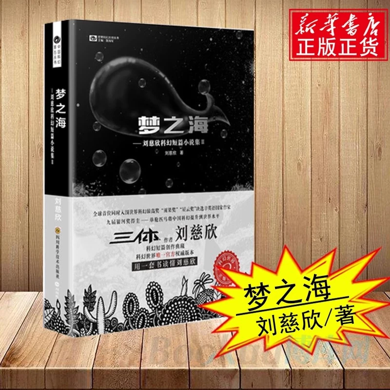 梦之海 刘慈欣科幻短篇小说集(Ⅱ)/中国科幻基石丛书现代文学正版